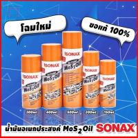 ราคา SONAX น้ำมันอเนกประสงค์ MoS2 Oil (11078537697)