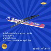 ราคา ใบปัดน้ำฝนรถเชฟโรเลต แคปติว่า หน้าซ้าย ที่ปัดน้ำฝน Chevrolet Captiva หน้าซ้าย (18042955256)