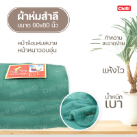 ราคา ผ้าห่ม 5 ฟุต ตราปลา ผ้าห่มเย็บริม ผ้าฟลีซ ผ้าสำลี สีพื้น 60x80 นิ้ว มี6สีให้เลือก (5021476687)
