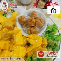 ราคา ทอฟฟี่ถั่ว ทอฟฟี่โบราณ ลูกอมถั่ว ลูกอมกะทิ 500กรัม ครึ่งกิโล ลูกอมโบราณ ท็อปฟี่กะทิโบราณ เจ้หวานฟู้ดส์ (7145426816)