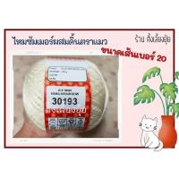 ราคา ไหมซัมเมอร์ผสมดิ้นตราแมว ขนาดเส้นเบอร์ 20 น้ำหนัก 100 กรัม (21397332909)
