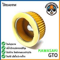 ราคา ไส้กรองอากาศ KAWASAKI GTO ใส้กรอง สำหรับมอเตอร์ไซค์ตรงรุ่น ไส้กรอง คาวาซากิ จีทีโอ สินค้าดี กรองอากาศ ผลิตในไทย พร้อมส่ง (11633548709)