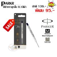 ราคา ไส้ปากกา ลูกลื่น PARKER ควิ้ง โฟล สีดำ ขนาด 0 1 มม M ของแท้ 100 ราคา ชิ้น (8588181910)