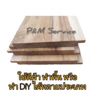 ราคา แผ่นไม้สัก ของแท้ 100 ไม้พื้น ไม้ฝา ไม้ฝ้า เพดาน ฝ้าระแนง เซาะร่อง บังใบ ไสเรียบ 4 ด้าน ความหนา 1 1 1 2 ซม ราคา 1 แผ่น รับประกันสินค้าแตกหัก (19138015862)
