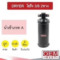 ราคา ไดเออร์ นำเข้า โอริง 3 8 2ทาง ไส้กรองข้างแผงแอร์ ดรายเออร์ แอร์รถยนต์ DRYER 6002 529 (10321483157)