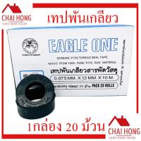 ราคา เทปพันเกลียว EagleOne ยาว10เมตร 1กล่อง 20 ม้วน เทปพันท่อ (14905274786)