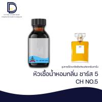 ราคา หัวเชื้อน้ำหอม กลิ่น ชาแนล NO5 CH NO 5 ขนาด 30 ML (16816536244)