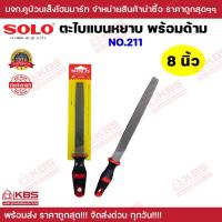 ราคา ตะไบพร้อมด้ามแบนหยาบ SOLO รุ่น 211 ขนาด 6 นิ้ว 8 นิ้ว 10 นิ้ว 12 นิ้ว สำหรับงานหนัก ตะไบแบน ของแท้ 100 ร้านเป็นตัวแทนจำหน่ายโดยตรง พร้อมส่ง (20424421790)