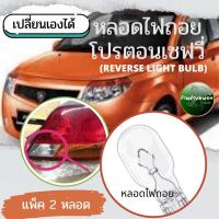 ราคา หลอดไฟถอยโปรตอนเซฟวี่แพ็ค2หลอด (21286084700)