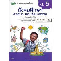 ราคา สังคมศึกษา ศาสนา และวัฒนธรรม 2560 ป 5 วพ 94 9789741874743 0 29 (20537087206)