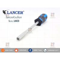 ราคา LANCER ไขควงหัวบล็อก (5575806963)