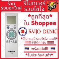 ราคา พร้อมส่ง รีโมทแอร์ ซัยโจเดนกิ ไซโจเดนกิ Saijo Denki รุ่นรวม ใช้ได้ทุกรุ่นของไซโจ ครอบคลุมทุกรุ่น (14506399795)