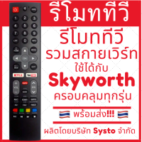 ราคา รีโมททีวี Skyworth สกายเวิร์ท รุ่นรวม ใช้ได้ทุกรุ่นของสกายเวิร์ท ทั้งธรรมดาและสมาททีวี มีของพร้อมส่ง (21405677374)