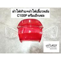 ราคา ฝาไฟท้าย ฝาไฟเลี้ยวหลัง ฝาไฟเลี้ยวหน้า C100P ดรีมเอ็กเซล DREAM EXCES HONDA อย่างดี งาน HM (21379712754)