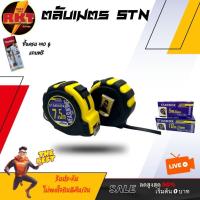 ราคา ตลับเมตร 5 เมตร 10 เมตร stannox 5M 10M อย่างดี ราคาถูก ยกกล่อง เครื่องมือ ช่าง ทั่วไป สร้างบ้าน ช่างไม้ ช่างเหล็ก (21408530513)