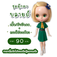 ราคา ชุดตุ๊กตา ชุดบลายธ์ ชุดตุ๊กตาบลายธ์ ชุดนักเรียน ชุดนักเรียนบลายธ์ ชุดblythe (8291410718)