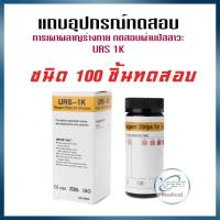 ราคา แผ่นตรวจคีโตน คีโต Ketone แถบตรวจคีโตน คีโตน แผ่นตรวจ แถบอุปกรณ์ทดสอบการเผาผลาญร่างกาย แถบตรวจปัสสาวะ ตรวจปัสสาวะ URS 1K 50100 ชิ้น ชุด (12782744266)