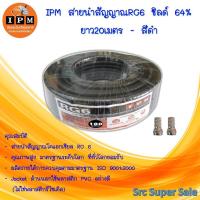 ราคา IPM สายนำสัญญาณRG6 ชิลด์ 64 ยาว20เมตร สีดำ (2011176982)