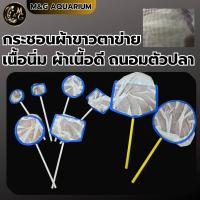 ราคา กระชอนผ้าขาวตาข่ายเนื้อนิ่ม ถนอมตัวปลา ไนล่อน เหมาะสำหรับตักลูกไรฝุ่น ไรแดง ด้าม PVC มีหลายขนาดให้เลือกกลม เหลี่ยม (21498100550)