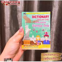 ราคา พจนานุกรม ไทย อังกฤษ Dictionary English Thai ดิกชันนารี อังกฤษ ไทย คำศัพท์ เข้าใจง่าย ค้นหาสะดวก ท่องศัพท์ (19341452328)