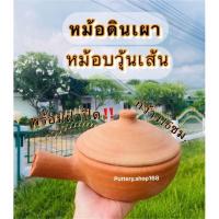 ราคา หม้อดินเผามีด้ามจับ พร้อมฝา หม้ออบวุ้นเส้น ใช้กับเตาแก๊สได้ พร้อมส่ง (20891381866)