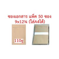 ราคา ซองเอกสาร 9x12 75 นิ้ว ใส่A4ได้ แพ็ค 50 ซอง 110g 125g ซองA4 ซองใส่A4 ซองเอสี่ ซองบรรจุA4 ซองน้ำตาล ซองสีเทา ซองไปรษณีย์ ซองจดหมาย ซองกระดาษ ซอง (9929753010)