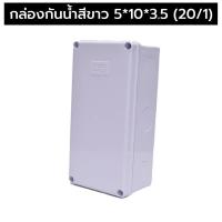 ราคา เก็บอุปกรณ์ กล่องพักสาย Box กันน้ำ box 2x4 4x4 5x10 6x6 8x6 8x12 สีขาว กล่องกันน้ำ บ๊อกกันน้ำ บ๊อกพักสาย Nano (19484332723)