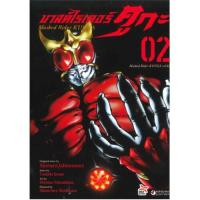 ราคา DEXPRESS หนังสือการ์ตูน มาสค์ไรเดอร์คูกะ เล่ม 2 (313251683)