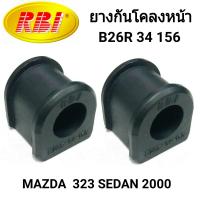 ราคา ยางกันโคลงหน้า ยี่ห้อ RBI สำหรับรถ MAZDA 323 SEDAN PROTEGE 2000 1คู่ (21402764528)