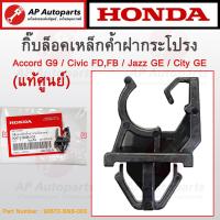 ราคา แท้เบิกศูนย์ HONDA กิ๊บล็อคเหล็กค้ำฝากระโปรง Accord G9 Civic FDFB Jazz GE City GE เบอร์ 90672 SNB 003 (21299900803)
