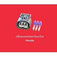 ราคา ปลั๊กเซนเซอร์เพลาข้อเหวี่ยง Honda (21514380620)