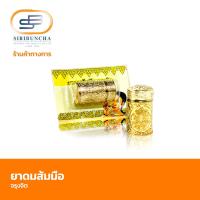 ราคา ศิริบัญชา ยาดมส้มมือจรุงจิต แบบแผง จำนวน 1 ชิ้น (21525767902)