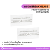 ราคา กระจก BREAK GLASS อะไหล่กระจก เฉพาะกระจก สำหรับ ปุ่มกดฉุกเฉิน ฝาครอบ BREAK GLASS (21098511305)