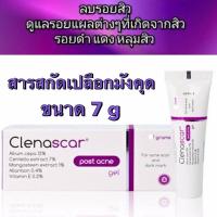 ราคา Clenascar Post Acne Gel 7 g หลอดม่วง คลีนาสการ์ โพสท์ แอคเน่ ดูแลปัญหาแผลเป็นจากสิว รอยแดง Exp 11 7 24 (18036439171)