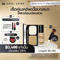 ราคา Exclusive Set l สองทุ่ม 24 มี ค 67 ตีสอง 25 มี ค 67 เซ็ต Bobbi Brown Skin Long Wear Weightless Foundation 30ml Skin Weightless Powder Foundation รับเพิ่ม แปรงแต่งหน้า ประหยัดทันที 30 รองพื้น แป้งฝุ่น 