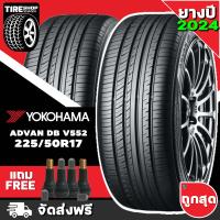 ราคา ยางโยโกฮาม่า YOKOHAMA รุ่น ADVAN dB V552 ขนาด 225 50R17 ยางปี2024 ราคาต่อเส้น ส่งฟรี แถมจุ๊บเติมลมฟรี (12513167892)