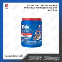 ราคา CALTEX จารบี Delo Statplex EP3 เนื้อสีแดง (21534496015)