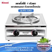 ราคา เตาแก๊ส รินไน รุ่น RTL 35KS สเตนเลสทั้งตัว เลือกชนิดหัวปรับได้ (12726528052)