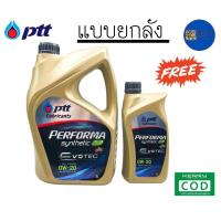 ราคา รับประกันแท้100 PTT PERFORMA SYNTHETIC ECO CAR 0W 20 4 ลิตร ยกลัง สังเคราะห์ แท้ 100 ptt ปตท 0W 20 น้ำมันเครื่องเบนซิน (10495053449)