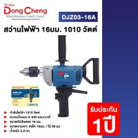 ราคา Dongcheng DCดีจริง DJZ03 16A สว่านไฟฟ้า 16มม 1010 วัตต์ (20731013298)