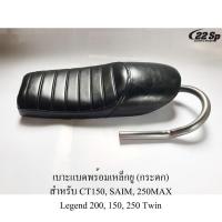 ราคา เบาะแบดพร้อมเหล็กยู ตูดมดกระดก ต้องตัดเชื่อมโครงใหม่ สำหรับ Stallions CT150 SAIM 250MAX GPX Legend 200 150 250 Twin 01 (5103820274)