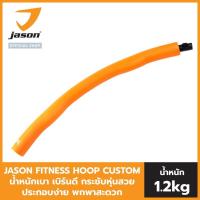 ราคา NEW เลือกสีได้ JASON FITNESS HOOP CUSTOM ฮูลาฮูป ออกแบบสีเองได้ น้ำหนัก 1 2kg น้ำหนักเบา เบิร์นดี กระชับหุ่นสวย ประกอบง่าย พกพาสะดวก (12328480760)