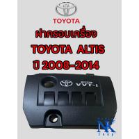 ราคา ฝาครอบเครื่อง TOYOTA ALTIS โตโยต้า อัลติส ปี 2008 2014 สินค้าเป็นของมือ2 แท้ถอด (21441425271)