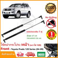 ราคา โช้คค้ำฝากระโปรงหน้า Toyota Prado 120 04 09 โตโยต้า พราโด้1 คู่ แทนของเดิม OEM รับประกัน 1 ปี (19739538685)