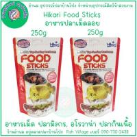 ราคา อาหารปลามังกร Hikari Tropical Food Sticks ขนาด 57g 250g ชนิดเม็ดลอย พิเศษ แพ็คคู่ (21509085372)
