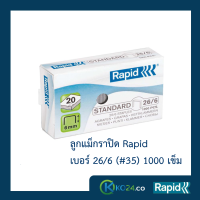 ราคา ลูกแม็ก ราปิด Rapid เบอร์ 26 6 หรือเบอร์ 35 4 แพ็ค 20 กล่อง กล่องละ 1000 ตัว ลวดเย็บ ลวดเย็บกระดาษ ลวดเย็บแม๊กซ์ ลวดแข็งผลิตจากเหล็กแท้ เย็บเข้าได้ทุกแผ่น เคลือบสารต้านสนิม 1แพ็ค แพ็คละ20กล่อง คุณภาพส