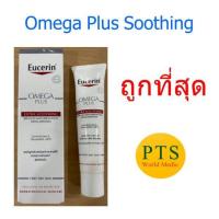 ราคา Eucerin Omega Plus Extra Soothing 40 mL ของแท้ ฉลากไทย (15148035449)