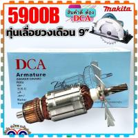 ราคา ทุ่น เลื่อยวงเดือน 5900N 5900B MAKITA ทุ่นดีต้อง DCAอะไหล่เครื่องมือไฟฟ้า (19482525717)