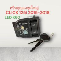 ราคา สวิตช์กุญแจชุดใหญ่ สวิทกุญแจ เกรดดี CLICK 125i LED 2015 2018 K60 สวิท กุญแจ ชุดกุญแจ คลิก 125 click (14730252111)
