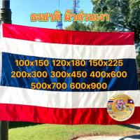 ราคา ธงชาติ ธงไตรรงค์ ธงชาติไทย ผ้าต่วนเงา เนื้อผ้าเงาผ้าหนา ขนาดผืนใหญ่ มีพร้อมส่ง ส่งด่วน (21411026001)
